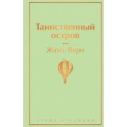 ЯркиеСтраницы Верн Ж. Таинственный остров