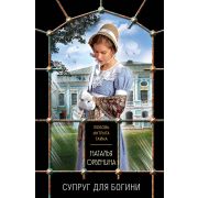 ЛюбовьИнтригаТайна-мини Орбенина Н. Супруг для богини