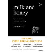 Белая лирика. Стихи, покорившие мир Milk and Honey. Каур Рупи