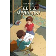 Вебб Х. СчастливыеИсторииОВерностиИДружбе Где же медведь? [Кн. 4]