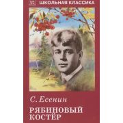 ШкКлассика(Искатель) Есенин С. Рябиновый костер