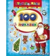 _100Наклеек(Росмэн) Дед Мороз