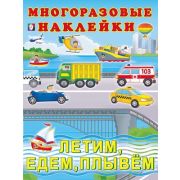 Кн.накл(Фламинго) МногоразовыеНакл Летим,едем,плывем (худ.Фаттахова Н.)
