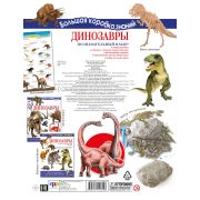 БольшаяКоробкаЗнаний Динозавры Познават.набор [энц.;кн.с накл.,играми и головоломками;дерев.модель т