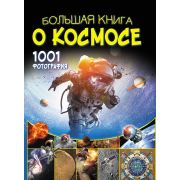 БольшаяКнОбоВсем Большая книга о космосе 1001 фотография (Ликсо В.В.)