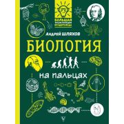 БольшаяЭнцВундеркинда Биология на пальцах в илл. (Шляхов А.Л.)