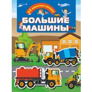 Кн.накл(АСТ) ДляНастоящихМальчишек Большие машины