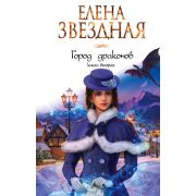 ЗвездноеНастроение Звездная Е. Город драконов Кн. 2