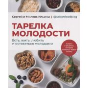 Тарелка молодости. Есть, жить, любить и оставаться молодыми