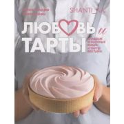 Любовь и тарты. Сладкие и соленые киши и тарты без тайн.