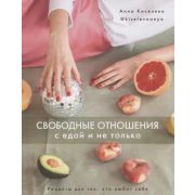 Свободные отношения. С едой и не только
