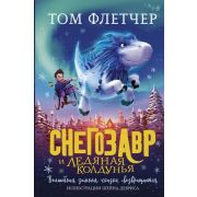 Флетчер Т. Снегозавр и Ледяная Колдунья