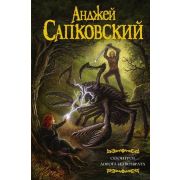 МастераФэнтези Сапковский А. Сезон гроз/Дорога без возврата [роман,примыкающий к первой книге цикла
