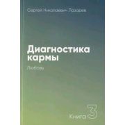 Лазарев С.Н.(о) Диагностика кармы[60х90/16] Кн. 3