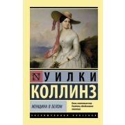 ЭксклюзивнаяКлассика-мини Коллинз У. Женщина в белом