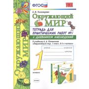УМК 1кл. Окруж.мир Тет.д/практ.раб. № 1 к уч.А.А.Плешакова С дневником наблюдений (Тихомирова Е.М.