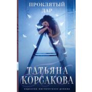 КоролеваМистРомана-мини Корсакова Т. Проклятый дар