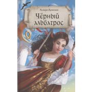 ЧудесаИПрикл Крюкова Т. Черный альбатрос