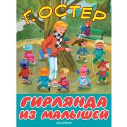 БольшиеКнДляМаленьких Остер Г.Б. Гирлянда из малышей