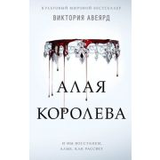 МировойБестселлер(Эксмо) Авеярд В. Алая королева [цикл «Алая королева» Кн. 1]