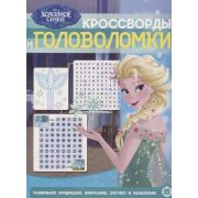 КроссвордыИГоловоломки Холодное сердце 19/11