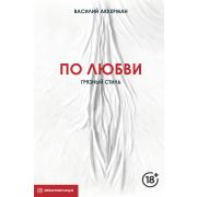 ТрендыРунета Аккерман В. По любви Грязный стиль
