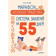 Японские советы Марафон «Японская гимнастика». Система занятий на 55 дней (Накаяма К )
