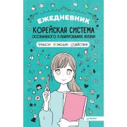 Ежедневник «Корейская система осознанного планирования жизни. Мысли, эмоции, действия»
