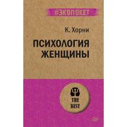 #экопокет Психология женщины   Хорни К
