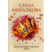 ИдеальныйДетектив-мини Михалкова Е.И. Бумажный занавес,стеклянная корона