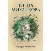 ИдеальныйДетектив-мини Михалкова Е.И. Водоворот чужих желаний