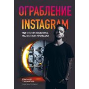 Бизнес_КакЭтоРаботаетВРоссии Соколовский А. Ограбление Instagram Минимум бюджета,максимум прибыли