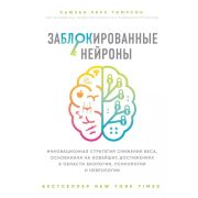 ОткрытияВека Заблокированные нейроны Инновационная стратегия снижения веса... (Томпсон С.)