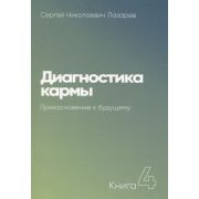 Лазарев С.Н.(о) Диагностика кармы[60х90/16] Кн. 4 Прикосновение к будущему [978-5-900694-47-4]