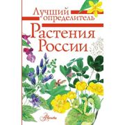 ЛучшийОпределитель Растения России (Дмитриева Т.Н.)