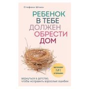 ОсколкиДетскихТравм Ребенок в тебе должен обрести дом Вернуться в детство,чтобы исправить взрослые о