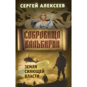 Алексеев С.Т. Сокровища Валькирии Кн. 3 Земля сияющей власти