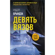 НовыйМировойТриллер Брындза Р. Девять Вязов [цикл «Kate Marshall» Кн. 1]