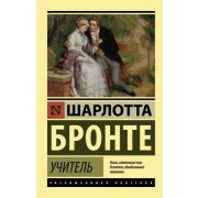 ЭксклюзивнаяКлассика-мини Бронте Ш. Учитель