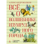 ВсеО(Азбука) Волков А. Все о Волшебнике Изумрудного города