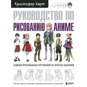 УчимсяРисоватьС... Рук-во по рисованию аниме (Харт К.)