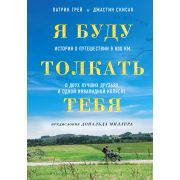 ДоброПобеждает Грей П.,Скисак Дж. Я буду толкать тебя История о путешествии в 800км,о двух лучших др