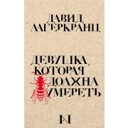 ТолькоЗвезды Лагеркранц Д. Девушка,которая должна умереть