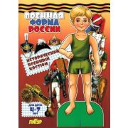 _Бум.кукла(Литур) ЗнакомимсяСОдеждой Военная форма России Исторический военный костюм Мальчик (худ.Б