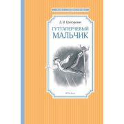 ЧтениеЛучшееУчение Григорович Д.В. Гуттаперчевый мальчик (96стр.) [978-5-389-17278-4]