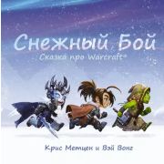 Warcraft Снежный бой: Сказка про Warcraft Метцен К., Вонг В.