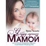 Я буду лучшей мамой  (Чеснова И.) [рекомендовано Ю.Б.Гиппенрейтер]