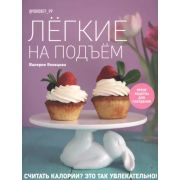 Лёгкие на подъём. Яркие рецепты для похудения