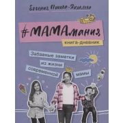 Попова -Яковлева Е. #МАМАмания
