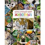 Энциклопедия(Махаон) Красочный мир животных (Балле К.)